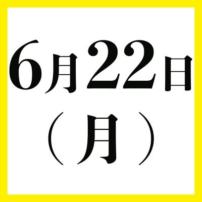 ６月２２日（月）