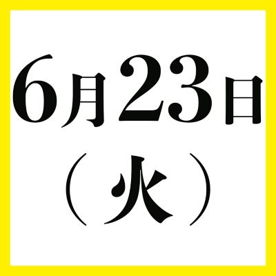 ６月２３日（火）