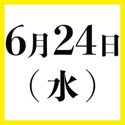 ６月２４日（水）