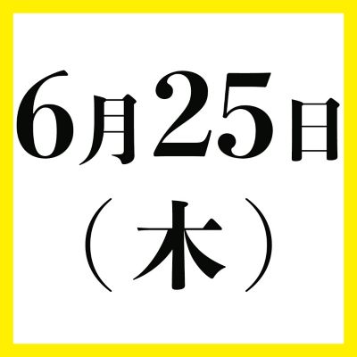 ６月２５日（木）