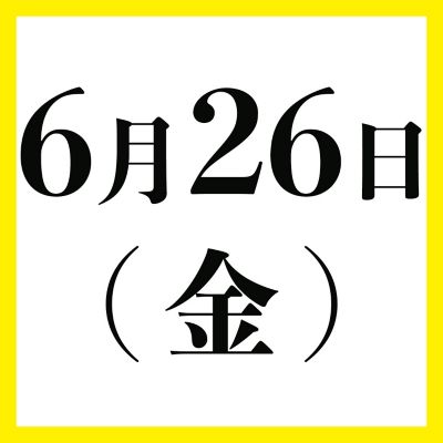 ６月２６日（金）