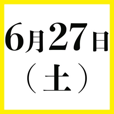 ６月２７日（土）
