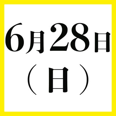 ６月２８日（日）