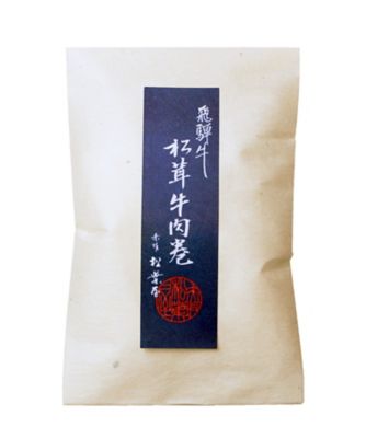 飛騨牛　松茸牛肉巻