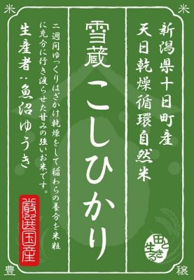 （白米）新潟県十日町産こしひかり５ｋｇ〈有機栽培（循環自然栽培）天日干し〉 | フード・食品 | 三越伊勢丹オンラインストア・通販【公式】