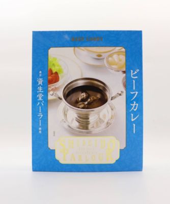 ＜MI FOODSTYLE(グローサリー)＞【ＤＡＩＬＹおまとめ】＜資生堂パーラー＞ビーフカレー