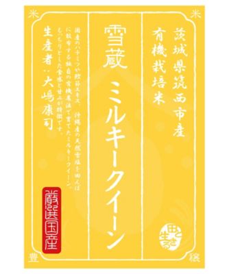 ＜お米場 田心＞（玄米）茨城県筑西市産ミルキークイーン５ｋｇ〈有機栽培〉