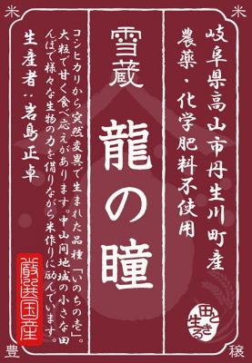 （白米）農薬・化学肥料不使用 岐阜県高山市丹生川町産 龍の瞳