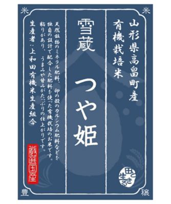 ＜三越伊勢丹/公式＞ お米場 田心/オコメバ タゴコロ 有機栽培 山形県高畠町産 つや姫 1kg 【三越伊勢丹/公式】