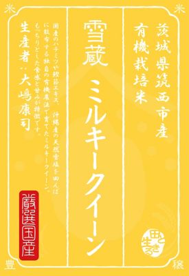 ＜お米場 田心＞（白米）茨城県筑西産ミルキークイーン５ｋｇ〈有機栽培〉