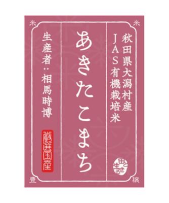 ＜お米場 田心＞【新米】（白米）秋田県大潟村産あきたこまち５ｋｇ〈有機栽培〉
