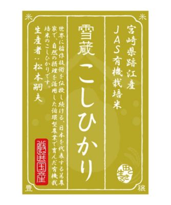 ＜お米場 田心＞【新米】（玄米）宮崎県跡江産こしひかり５ｋｇ〈有機栽培〉