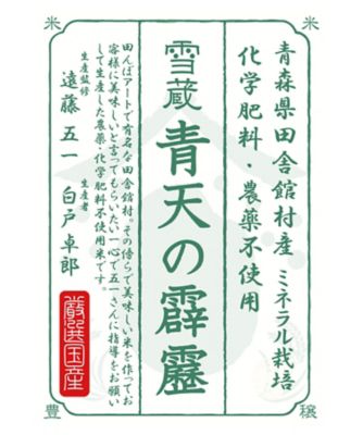  タゴコロ 青森県田舎館村産 ミネラル栽培 化学肥料・農薬不使用 青天の霹靂