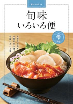 三越伊勢丹オンラインの 旬味いろいろ便 グルメカタログ 百貨店 デパートのギフト通販情報 お菓子 グルメ ギフトカタログ