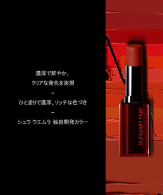 シュウ ウエムラ（shu uemura） ルージュ アンリミテッド