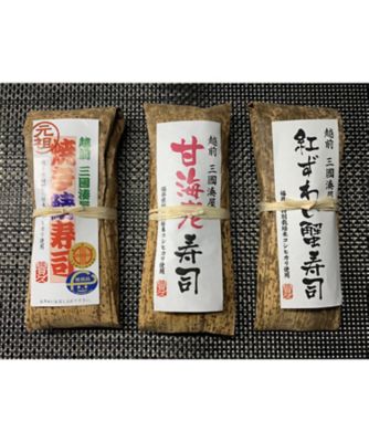 越前三國湊屋/エチゼンミクニミナトヤ ＜越前三國湊屋＞冷凍お寿司バラエティーセット（３本入）