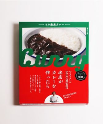 名店がカレーを作ったら ｓａｌｏｎｅ２００７ イカ墨黒カレー 三越伊勢丹オンラインストア 公式