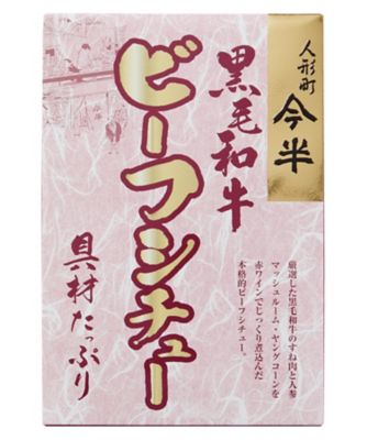 今半 黒毛和牛 ビーフシチュー 4個 | vsla.in