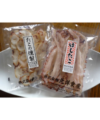 魚・魚加工品　北海道産　ほしたこ、たこ燻製