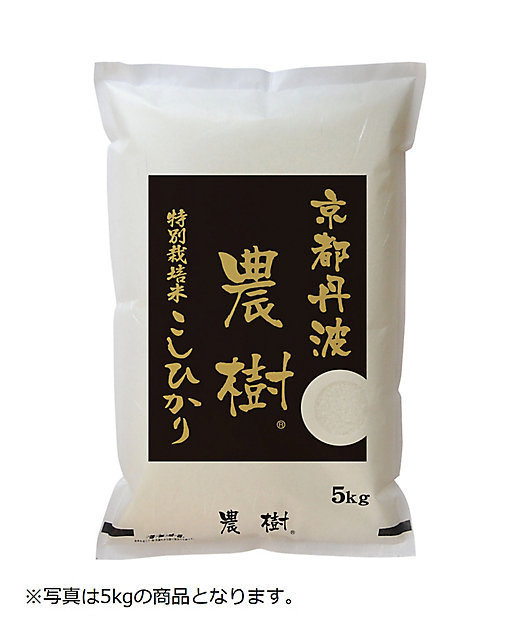 【新米】京都府丹波産こしひかり特別栽培米「農樹」