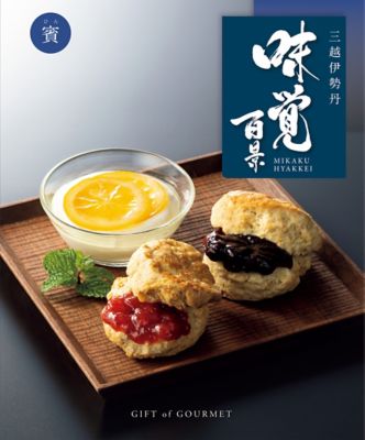 三越伊勢丹のグルメカタログ ギフト オブ グルメ 味覚百景 百貨店 デパートのギフト通販情報 お菓子 グルメ ギフトカタログ
