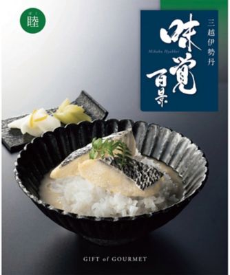 ４７６０３３ ギフト オブ グルメ 三越伊勢丹 味覚百景 睦 ぼく コース 冊子タイプ ギフトオブグルメ 三越伊勢丹 味覚百景 の通販 三越 オンラインストア