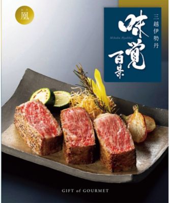 ４７６１０３ ギフト オブ グルメ 三越伊勢丹 味覚百景 凰 おう コース 冊子タイプ ギフトオブグルメ 三越伊勢丹 味覚百景 の通販 三越 オンラインストア