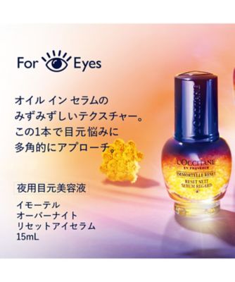 ロクシタン（LOCCITANE） イモーテル オーバーナイトリセット