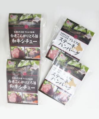 白老牛ハンバーグ＆和牛シチューセット