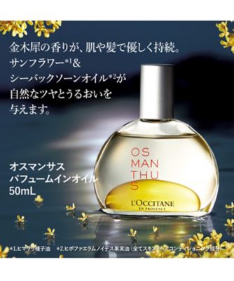 ロクシタン（LOCCITANE） オスマンサス パフュームインオイル ５０ｍＬ 