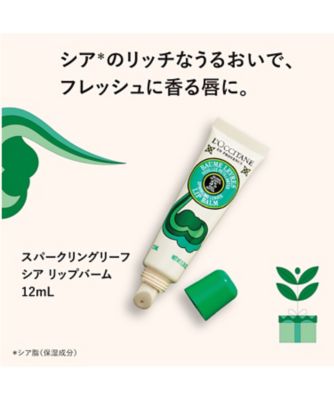 ロクシタン（LOCCITANE） スパークリングリーフ シア リップバーム