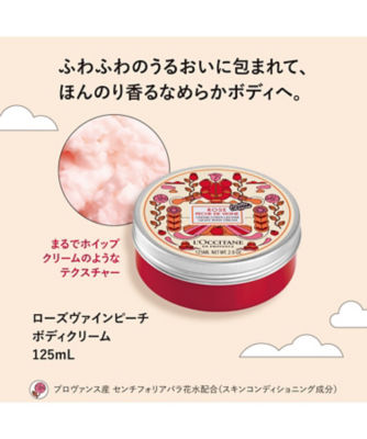 ロクシタン（LOCCITANE） ローズヴァインピーチ ボディクリーム