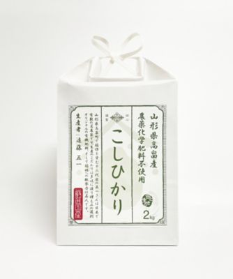 ＜お米場 田心＞農薬・化学肥料不使用　山形県高畠町産遠藤五一さんのこしひかり　２ｋｇ