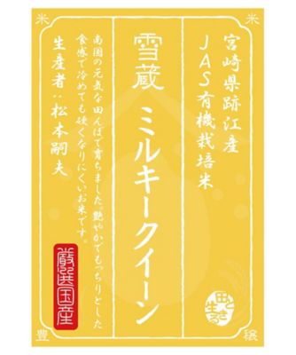 ＜お米場 田心＞【新米】（白米）宮崎県跡江産ミルキークイーン５ｋｇ〈有機栽培〉
