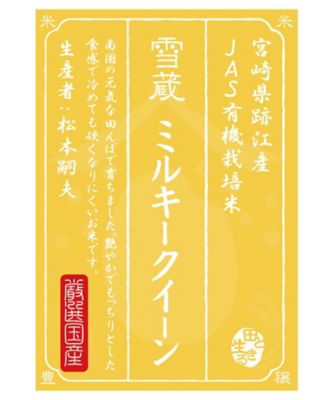  タゴコロ 有機栽培 宮崎県跡江産 ミルキークイーン