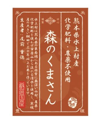 ＜お米場 田心＞（玄米）熊本県水上村産森のくまさん５ｋｇ〈農薬化学肥料不使用〉