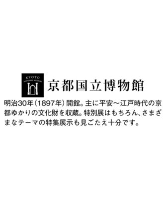 Ｂ０５１１９３】京都国立博物館 限定ギフト〈アンリ