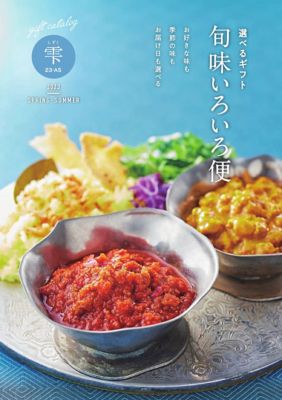 豪華グルメギフトが勢ぞろい！三越伊勢丹『旬味いろいろ便』カタログが