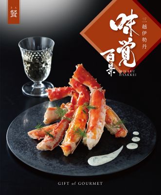 高級グルメカタログ 三越伊勢丹 味覚百景 麗