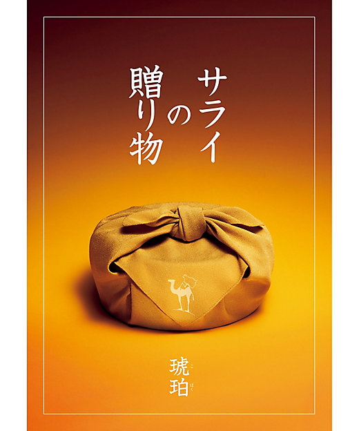  サライの贈り物 琥珀コース 【ギフト・贈り物】