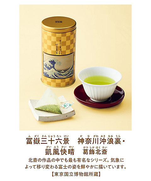 ６７００４３】東京国立博物館 限定ギフト〈愛国製茶〉煎茶ティー