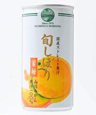 ＜フロリダスモーニング＞旬しぼり　山川みかん