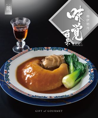 お値下しました】グルメカタログ 三越伊勢丹/ 味覚百景 麗