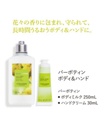 ロクシタン（LOCCITANE） バーボティン ボディ＆ハンド（限定品） 通販 