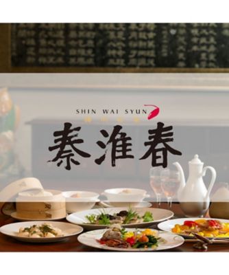 ★揚州名菜　秦淮春（ヨウシュウメイサイ　シンワイシュン）のフカヒレセット