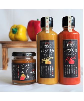 ＜佐賀/伊万里 小嶋や＞★【産直】パプリカドレッシング（赤・黄）＆パプリカジャム　詰合せ