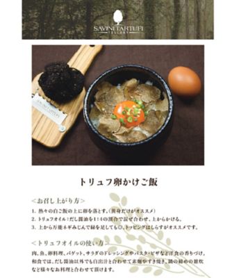 トリュフ卵かけご飯セット（レシピ付き）