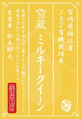 ＜お米場 田心＞【ＤＡＩＬＹおまとめ】【新米】（白米）宮崎県跡江産ミルキークイーン１ｋｇ〈有機栽培〉