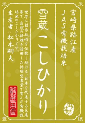 ＜お米場 田心＞【ＤＡＩＬＹおまとめ】【新米】（白米）宮崎県跡江産こしひかり１ｋｇ〈有機栽培〉