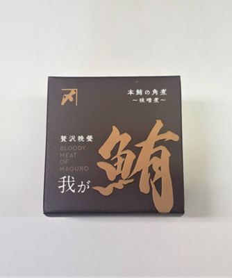 贅沢晩餐　我が鮪（木桶醤油と味噌煮）６個セット
